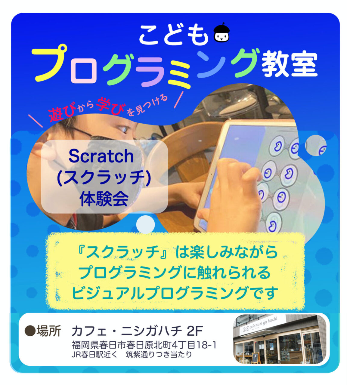 07 01開催 Scratch 体験会 こどもプログラミング教室